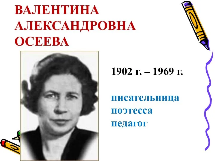 ВАЛЕНТИНА АЛЕКСАНДРОВНА ОСЕЕВА 1902 г. – 1969 г. писательница поэтесса педагог