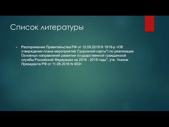 Список литературы Распоряжение Правительства РФ от 12.09.2016 N 1919-р