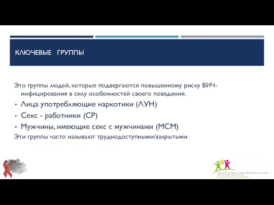 КЛЮЧЕВЫЕ ГРУППЫ Это группы людей, которые подвергаются повышенному риску ВИЧ-инфицирования в силу