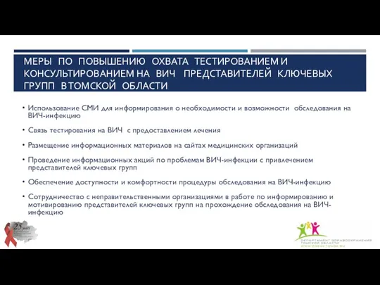 МЕРЫ ПО ПОВЫШЕНИЮ ОХВАТА ТЕСТИРОВАНИЕМ И КОНСУЛЬТИРОВАНИЕМ НА ВИЧ ПРЕДСТАВИТЕЛЕЙ КЛЮЧЕВЫХ ГРУПП