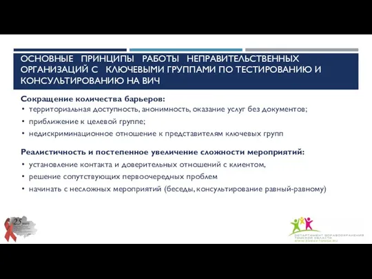 ОСНОВНЫЕ ПРИНЦИПЫ РАБОТЫ НЕПРАВИТЕЛЬСТВЕННЫХ ОРГАНИЗАЦИЙ С КЛЮЧЕВЫМИ ГРУППАМИ ПО ТЕСТИРОВАНИЮ И КОНСУЛЬТИРОВАНИЮ