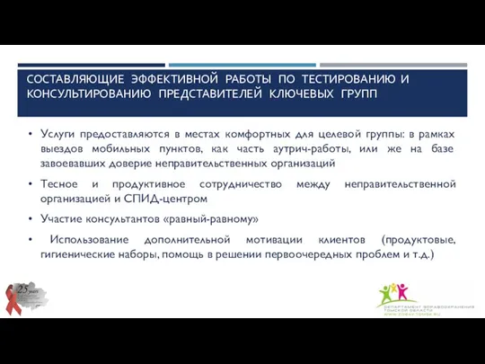 СОСТАВЛЯЮЩИЕ ЭФФЕКТИВНОЙ РАБОТЫ ПО ТЕСТИРОВАНИЮ И КОНСУЛЬТИРОВАНИЮ ПРЕДСТАВИТЕЛЕЙ КЛЮЧЕВЫХ ГРУПП Услуги предоставляются