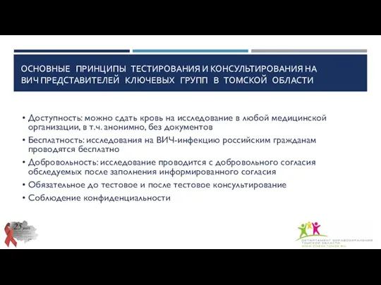 ОСНОВНЫЕ ПРИНЦИПЫ ТЕСТИРОВАНИЯ И КОНСУЛЬТИРОВАНИЯ НА ВИЧ ПРЕДСТАВИТЕЛЕЙ КЛЮЧЕВЫХ ГРУПП В ТОМСКОЙ