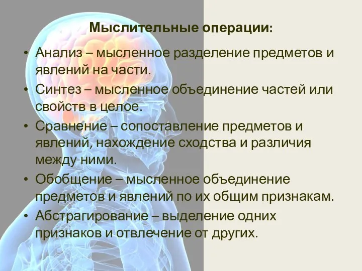 Мыслительные операции: Анализ – мысленное разделение предметов и явлений на части. Синтез