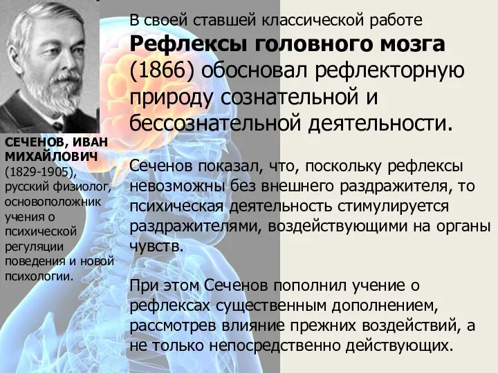 В своей ставшей классической работе Рефлексы головного мозга (1866) обосновал рефлекторную природу