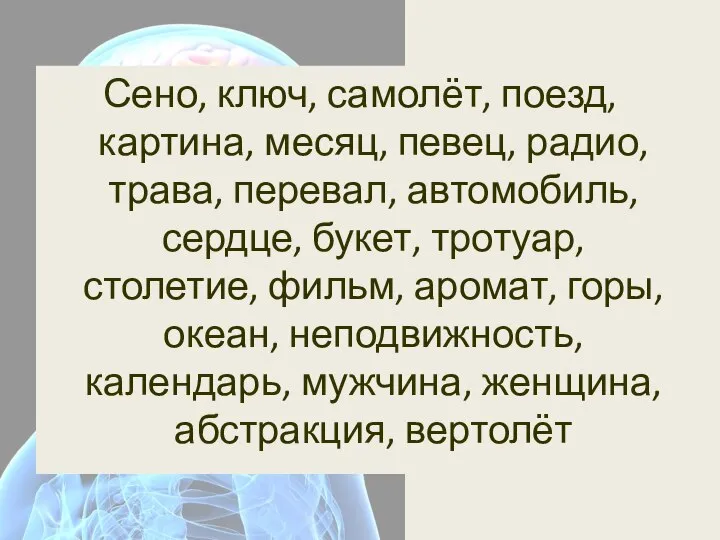 Сено, ключ, самолёт, поезд, картина, месяц, певец, радио, трава, перевал, автомобиль, сердце,