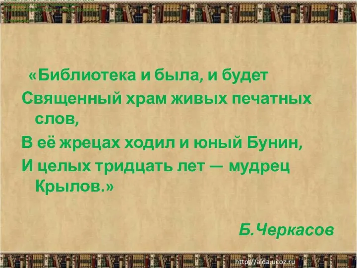 Библиотека и была, и будет Священный храм живых печатных слов, В её