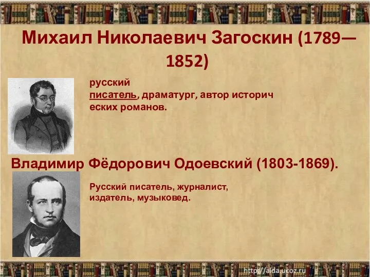 Михаил Николаевич Загоскин (1789— 1852) русский писатель, драматург, автор исторических романов. *