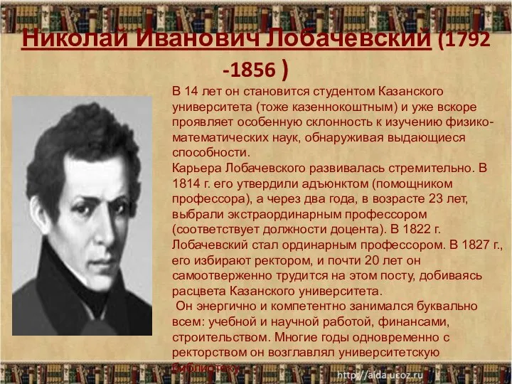 Николай Иванович Лобачевский (1792 -1856 ) В 14 лет он становится студентом