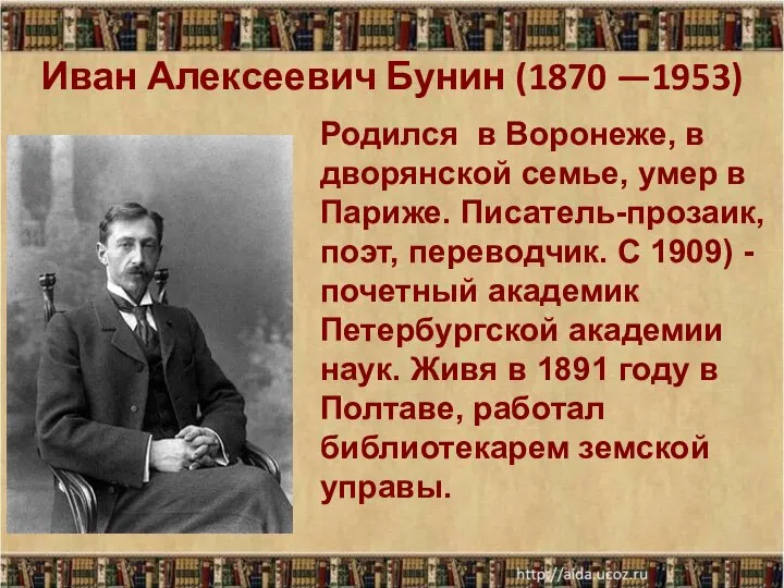 Иван Алексеевич Бунин (1870 —1953) Родился в Воронеже, в дворянской семье, умер
