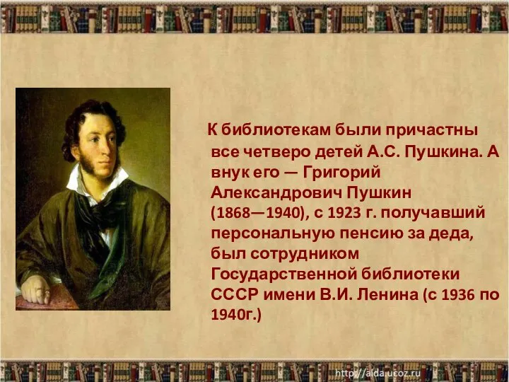 К библиотекам были причастны все четверо детей А.С. Пушкина. А внук его