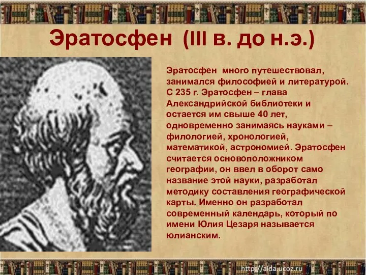 * Эратосфен (III в. до н.э.) Эратосфен много путешествовал, занимался философией и