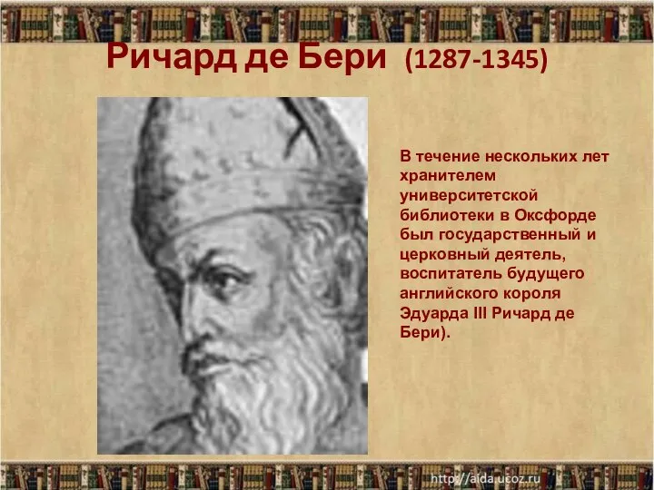 Ричард де Бери (1287-1345) В течение нескольких лет хранителем университетской библиотеки в