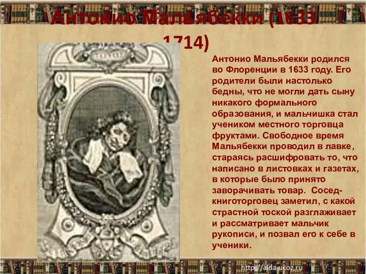 Антонио Мальябекки (1633 -1714) Антонио Мальябекки родился во Флоренции в 1633 году.