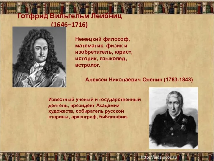 Готфрид Вильгельм Лейбниц (1646–1716) Немецкий философ, математик, физик и изобретатель, юрист, историк,