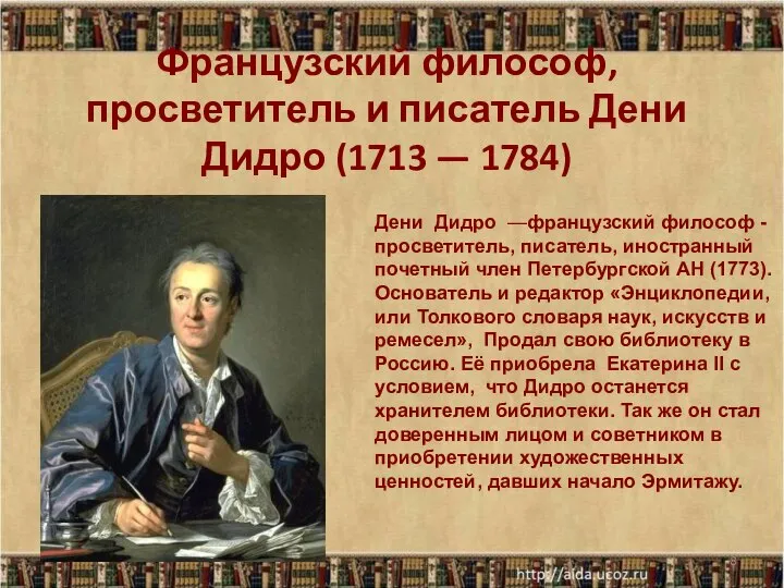 Французский философ, просветитель и писатель Дени Дидро (1713 — 1784) * Дени