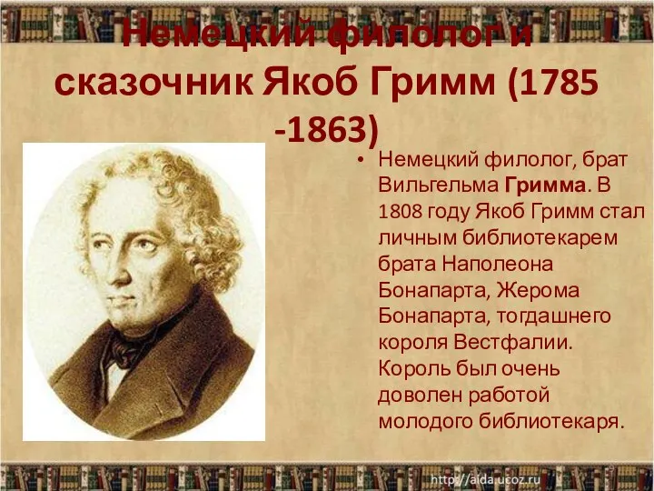Немецкий филолог и сказочник Якоб Гримм (1785 -1863) Немецкий филолог, брат Вильгельма