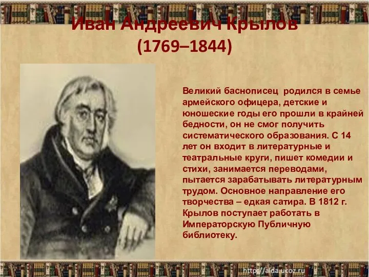 Иван Андреевич Крылов (1769–1844) Великий баснописец родился в семье армейского офицера, детские