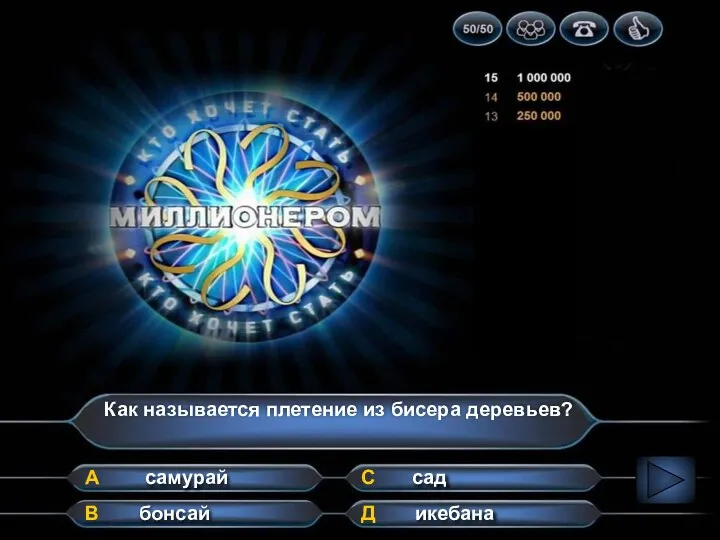 Как называется плетение из бисера деревьев? А В Д С самурай бонсай сад икебана