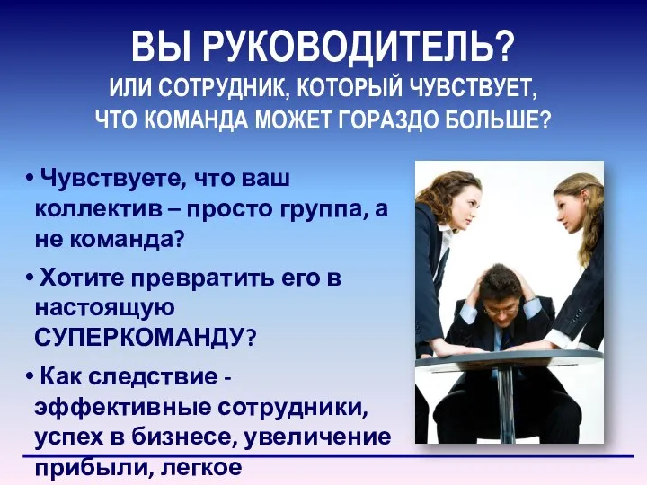 ВЫ РУКОВОДИТЕЛЬ? Чувствуете, что ваш коллектив – просто группа, а не команда?