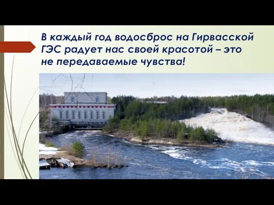 В каждый год водосброс на Гирвасской ГЭС радует нас своей красотой – это не передаваемые чувства!