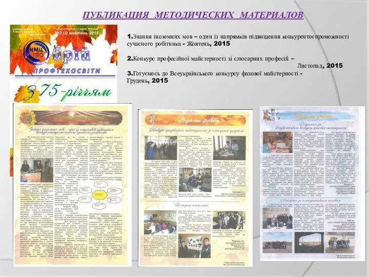 ПУБЛИКАЦИЯ МЕТОДИЧЕСКИХ МАТЕРИАЛОВ 1.Знання іноземних мов – один із напрямків підвищення конкурентоспроможності