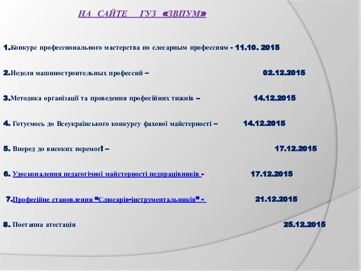 1.Конкурс профессионального мастерства по слесарным профессиям - 11.10. 2015 2.Неделя машиностроительных профессий