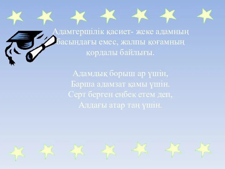 Адамгершілік қасиет- жеке адамның басындағы емес, жалпы қоғамның қордалы байлығы. Адамдық борыш