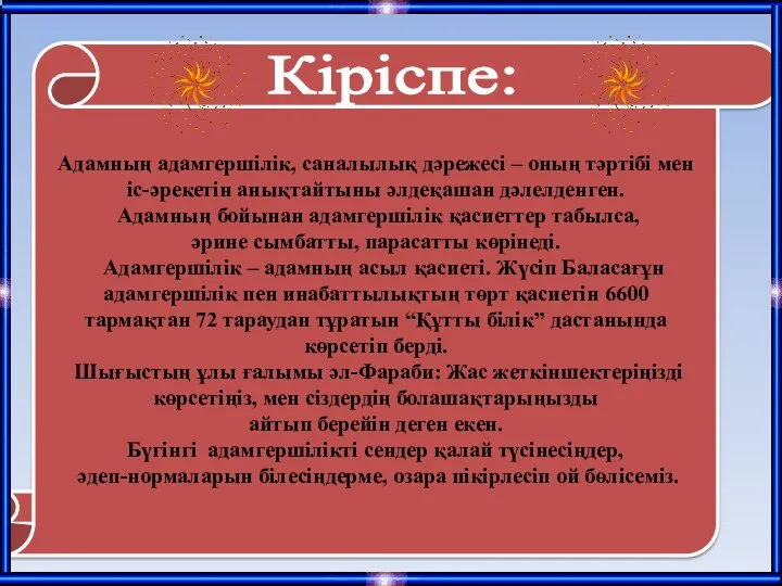 Кіріспе: Адамның адамгершілік, саналылық дәрежесі – оның тәртібі мен іс-әрекетін анықтайтыны әлдеқашан