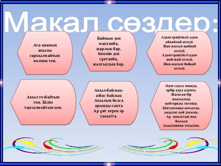 Мақал сөздер: Ақыл-байлық-азбас байлық Ақылың болса арыңды сақта Ар ұят керек әр