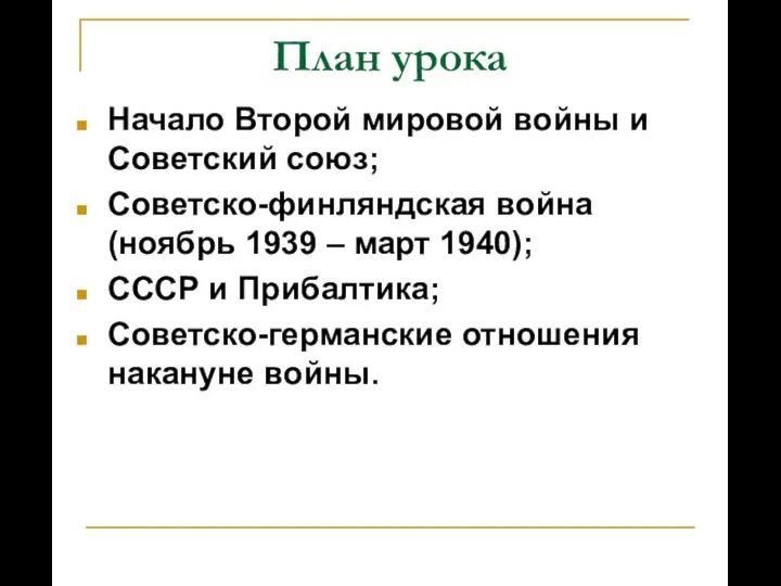 План урока Начало Второй мировой войны и Советский союз; Советско-финляндская война (ноябрь