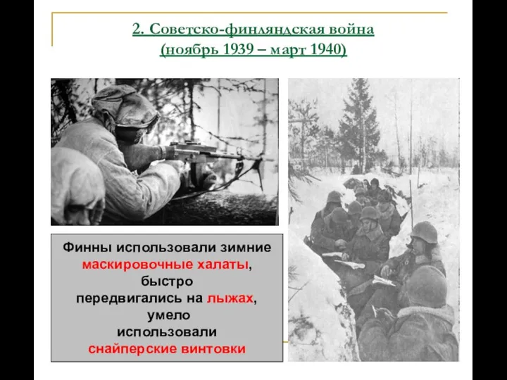 2. Советско-финляндская война (ноябрь 1939 – март 1940) Финны использовали зимние маскировочные