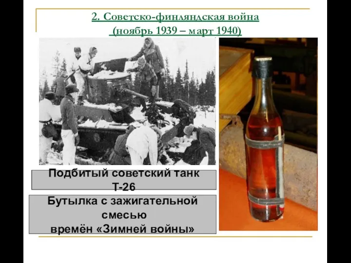 2. Советско-финляндская война (ноябрь 1939 – март 1940) Подбитый советский танк T-26