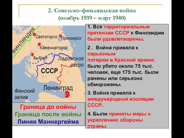 2. Советско-финляндская война (ноябрь 1939 – март 1940) Граница до войны Граница