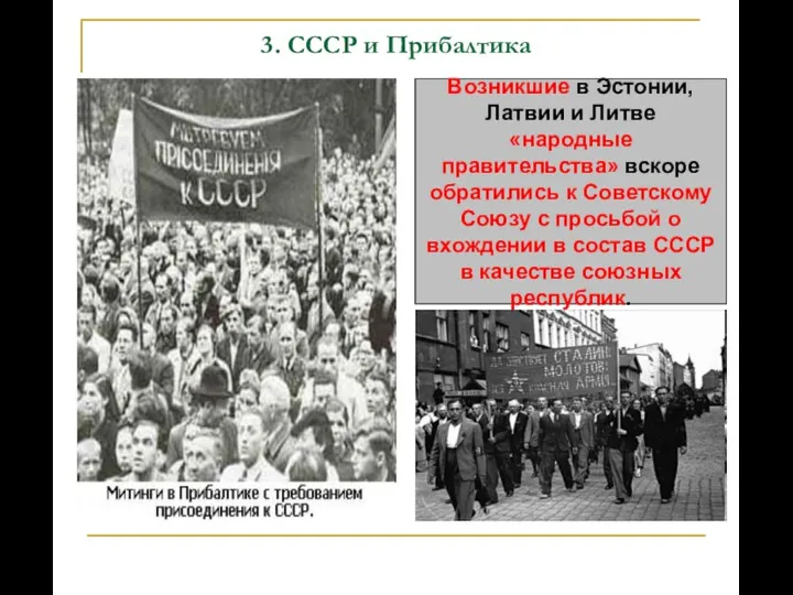 3. СССР и Прибалтика Возникшие в Эстонии, Латвии и Литве «народные правительства»