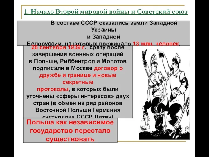 1. Начало Второй мировой войны и Советский союз В составе СССР оказались