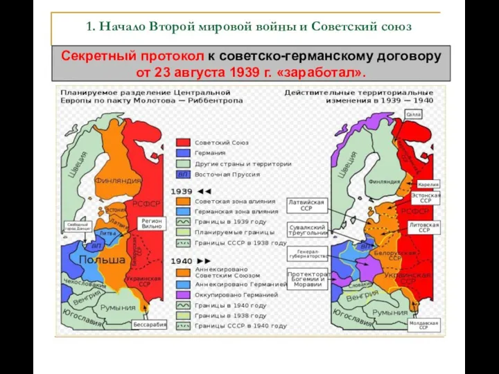 1. Начало Второй мировой войны и Советский союз Секретный протокол к советско-германскому