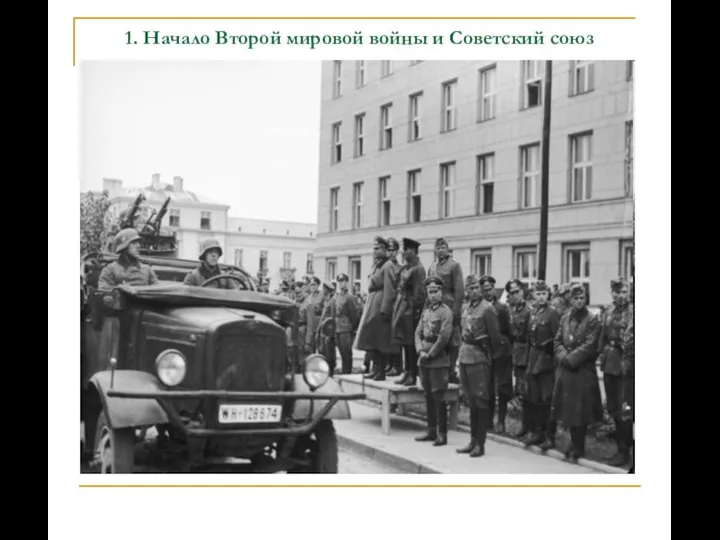 1. Начало Второй мировой войны и Советский союз