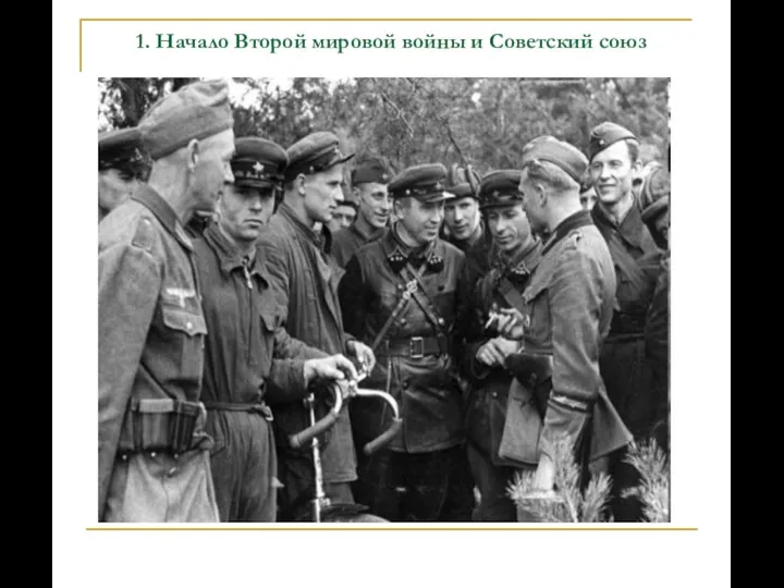 1. Начало Второй мировой войны и Советский союз