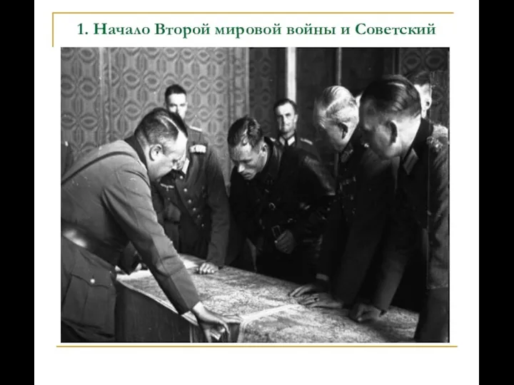 1. Начало Второй мировой войны и Советский союз