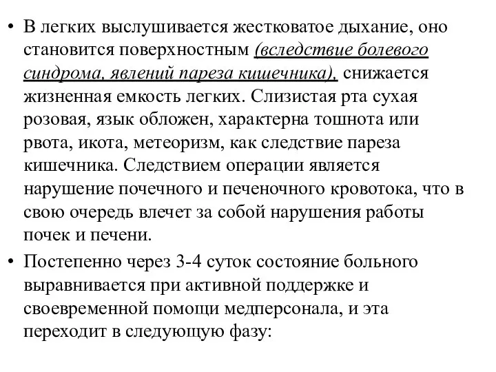 В легких выслушивается жестковатое дыхание, оно становится поверхностным (вследствие болевого синдрома, явлений