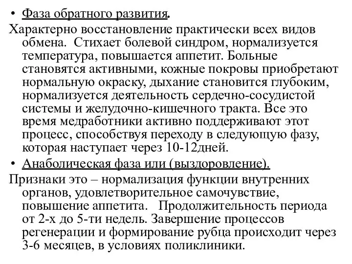 Фаза обратного развития. Характерно восстановление практически всех видов обмена. Стихает болевой синдром,