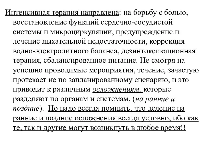 Интенсивная терапия направлена: на борьбу с болью, восстановление функций сердечно-сосудистой системы и