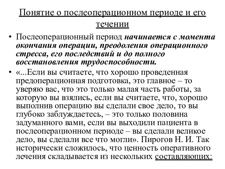 Понятие о послеоперационном периоде и его течении Послеоперационный период начинается с момента