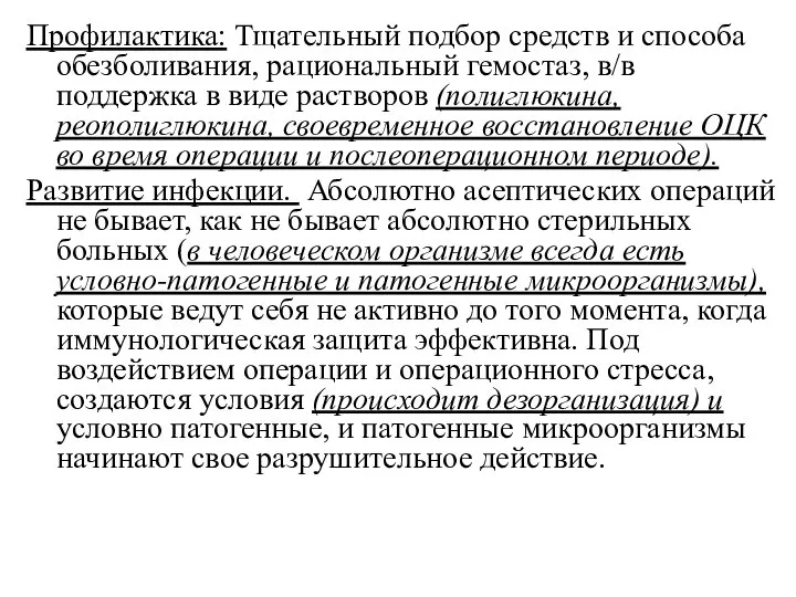 Профилактика: Тщательный подбор средств и способа обезболивания, рациональный гемостаз, в/в поддержка в