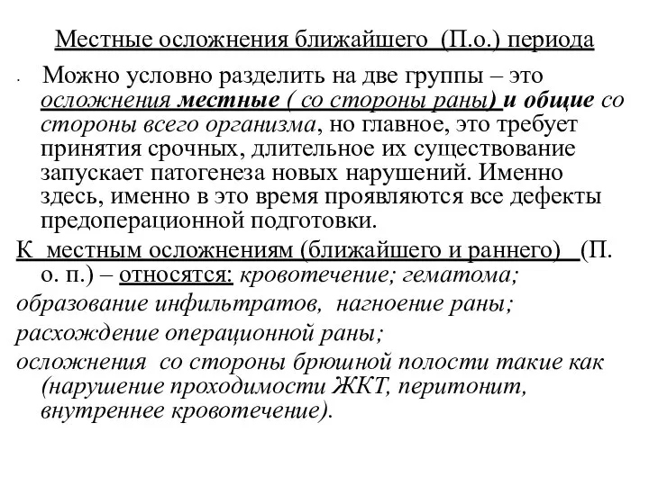 Местные осложнения ближайшего (П.о.) периода Можно условно разделить на две группы –