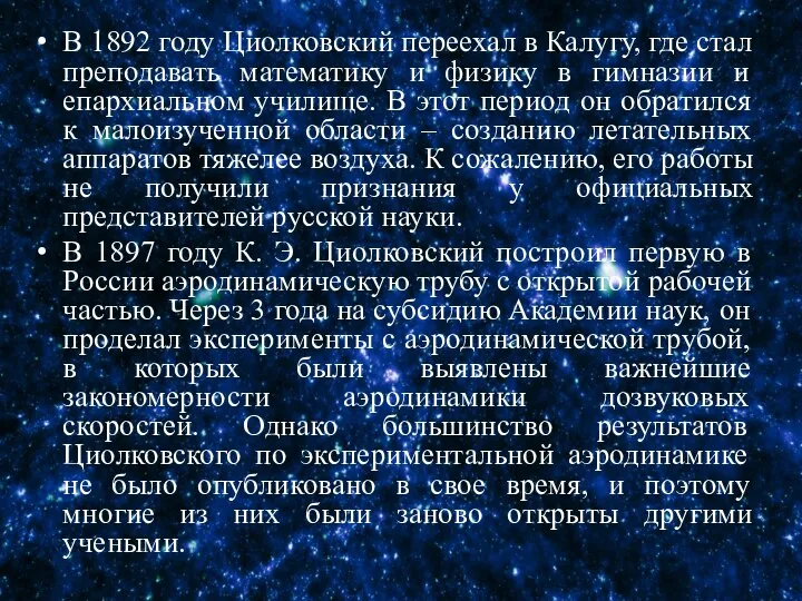 В 1892 году Циолковский переехал в Калугу, где стал преподавать математику и