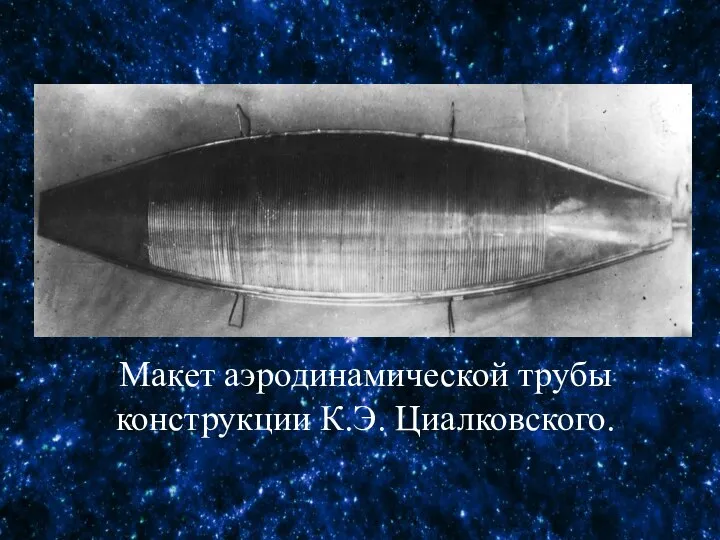Макет аэродинамической трубы конструкции К.Э. Циалковского.