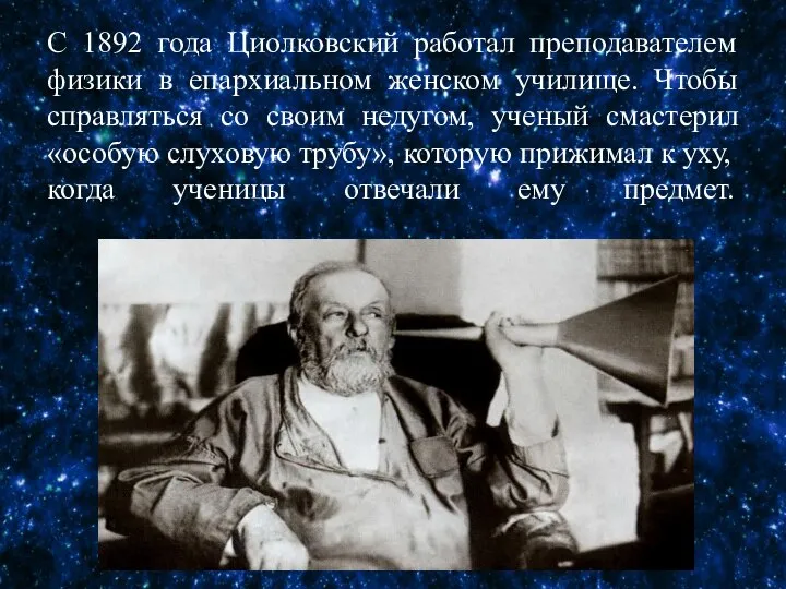 С 1892 года Циолковский работал преподавателем физики в епархиальном женском училище. Чтобы