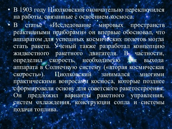 В 1903 году Циолковский окончательно переключился на работы, связанные с освоением космоса.